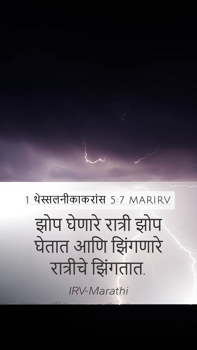 1 थेस्सलनीकाकरांस 5:7 MARIRV Bible Verse Image