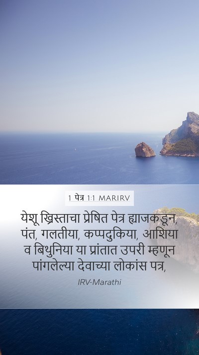 1 पेत्र 1:1 MARIRV Bible Verse Image