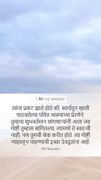 1 पेत्र 1:12 MARIRV Bible Verse Image