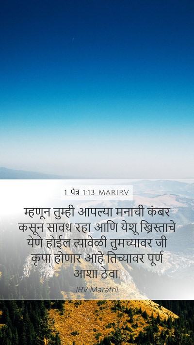 1 पेत्र 1:13 MARIRV Bible Verse Image