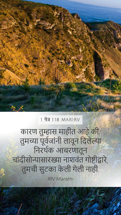 1 पेत्र 1:18 MARIRV Bible Verse Image