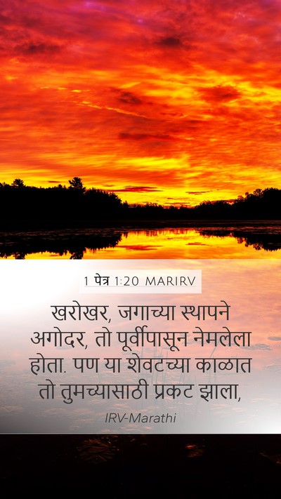 1 पेत्र 1:20 MARIRV Bible Verse Image