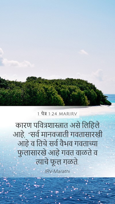 1 पेत्र 1:24 MARIRV Bible Verse Image