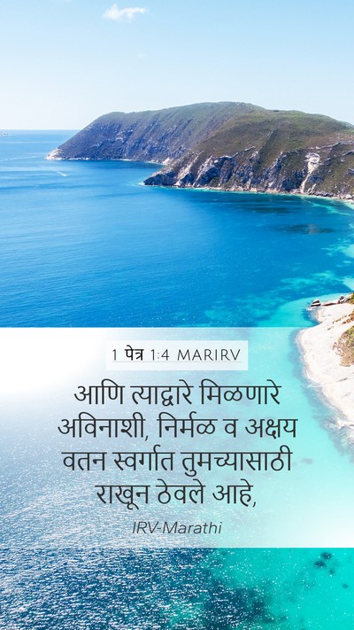 1 पेत्र 1:4 MARIRV Bible Verse Image