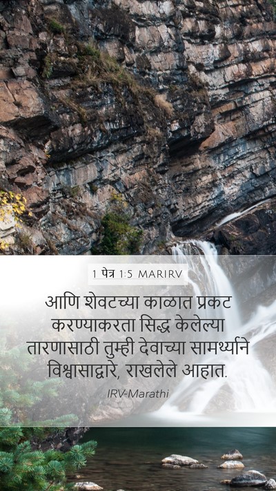 1 पेत्र 1:5 MARIRV Bible Verse Image