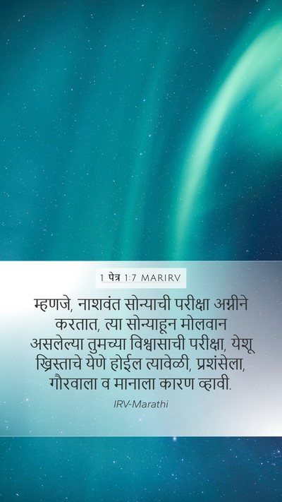 1 पेत्र 1:7 MARIRV Bible Verse Image