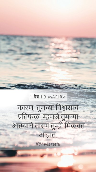 1 पेत्र 1:9 MARIRV Mobile Phone Wallpaper - कारण, तुमच्या - Mobile Bible Verse Wallpaper
