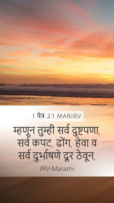 1 पेत्र 2:1 MARIRV Bible Verse Image