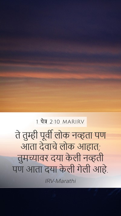 1 पेत्र 2:10 MARIRV Bible Verse Image