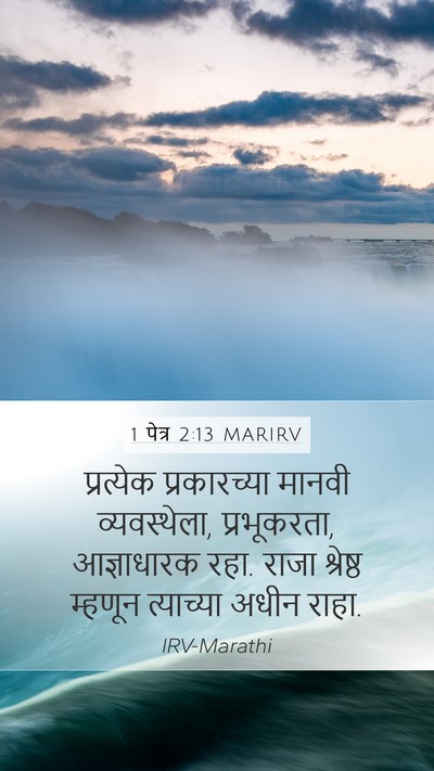 1 पेत्र 2:13 MARIRV Bible Verse Image