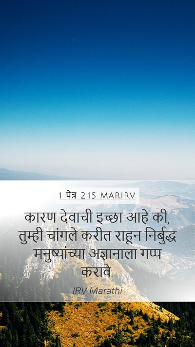 1 पेत्र 2:15 MARIRV Bible Verse Image
