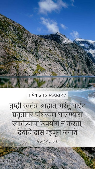 1 पेत्र 2:16 MARIRV Bible Verse Image