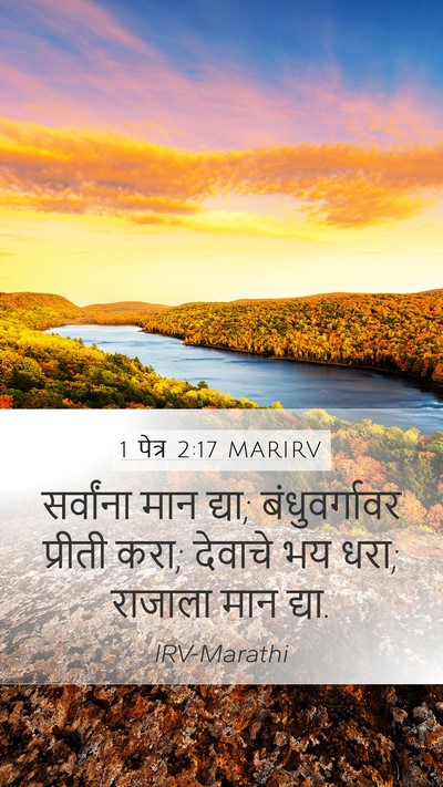 1 पेत्र 2:17 MARIRV Bible Verse Image