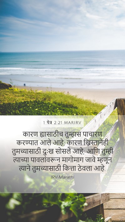 1 पेत्र 2:21 MARIRV Bible Verse Image