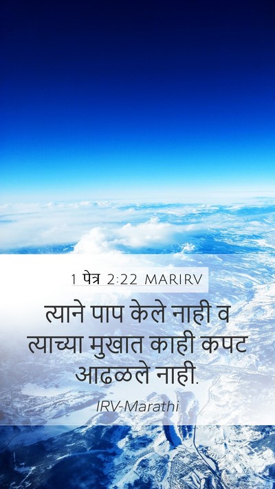 1 पेत्र 2:22 MARIRV Bible Verse Image