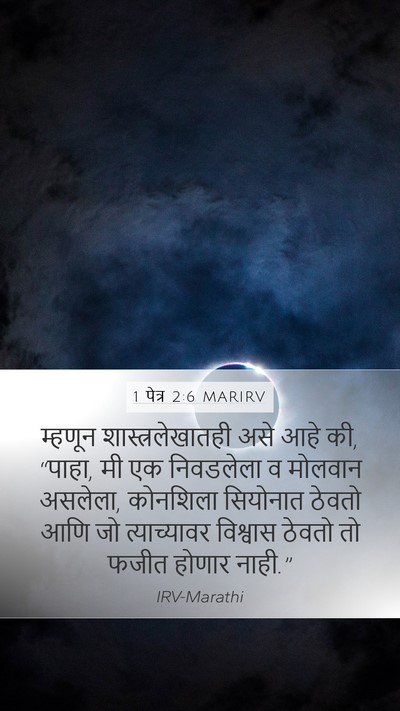 1 पेत्र 2:6 MARIRV Bible Verse Image