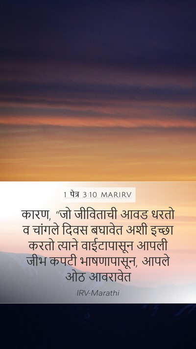 1 पेत्र 3:10 MARIRV Bible Verse Image