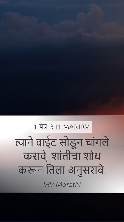 1 पेत्र 3:11 MARIRV Mobile Phone Wallpaper - त्याने वाईट सोडून - Mobile Bible Verse Wallpaper