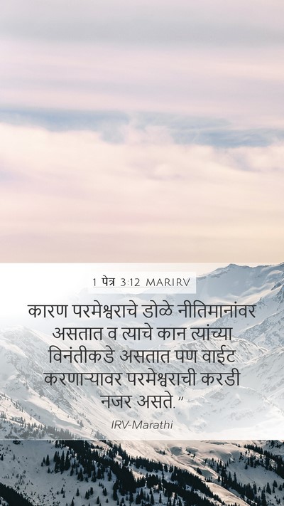 1 पेत्र 3:12 MARIRV Bible Verse Image