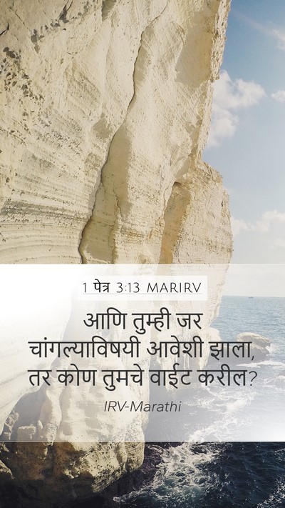 1 पेत्र 3:13 MARIRV Bible Verse Image