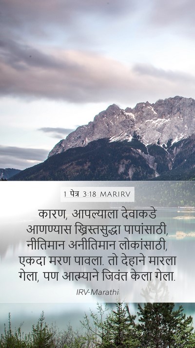 1 पेत्र 3:18 MARIRV Bible Verse Image