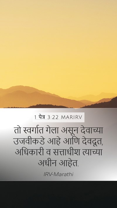 1 पेत्र 3:22 MARIRV Bible Verse Image