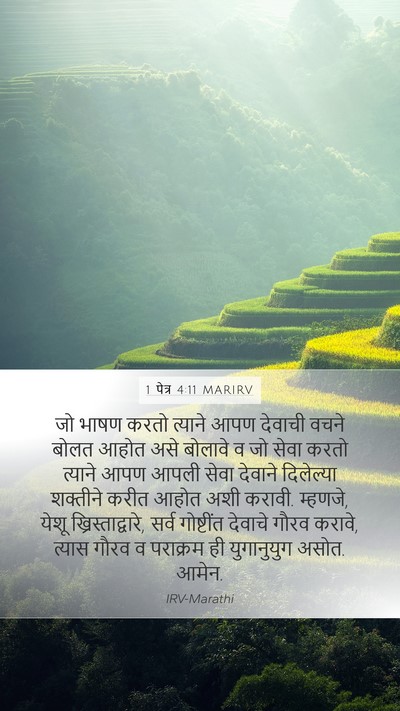 1 पेत्र 4:11 MARIRV Bible Verse Image