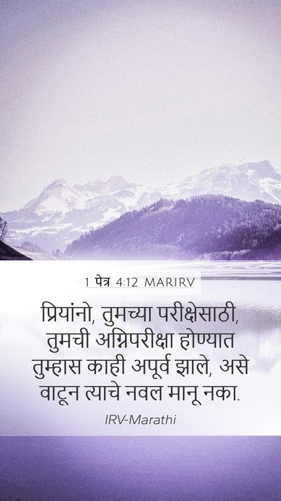 1 पेत्र 4:12 MARIRV Bible Verse Image