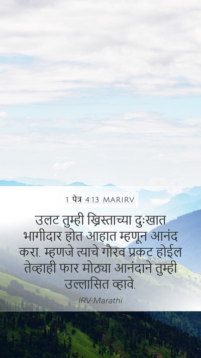 1 पेत्र 4:13 MARIRV Bible Verse Image