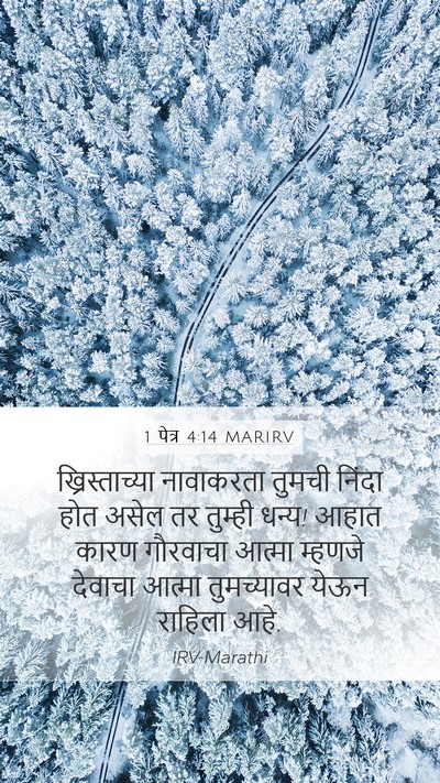 1 पेत्र 4:14 MARIRV Bible Verse Image