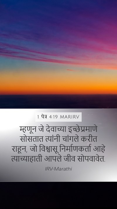 1 पेत्र 4:19 MARIRV Bible Verse Image