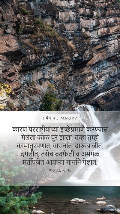 1 पेत्र 4:3 MARIRV Bible Verse Image