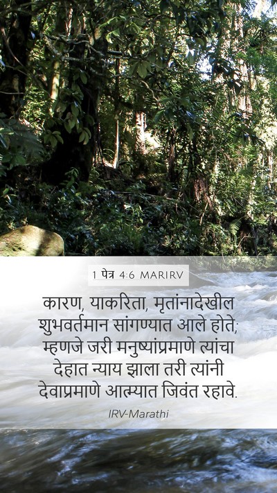 1 पेत्र 4:6 MARIRV Bible Verse Image