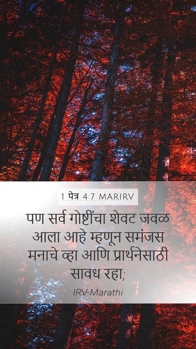 1 पेत्र 4:7 MARIRV Bible Verse Image