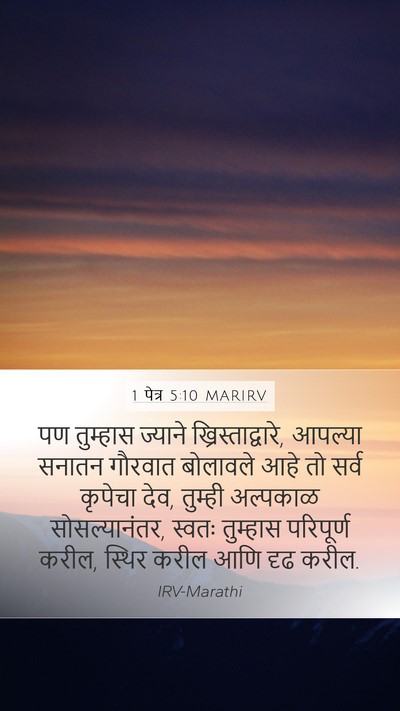 1 पेत्र 5:10 MARIRV Bible Verse Image