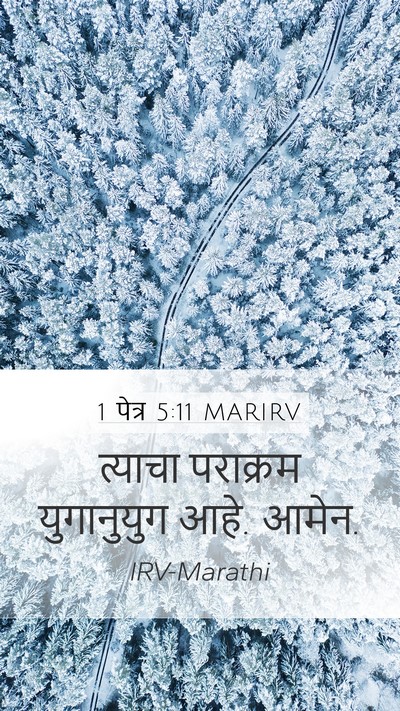 1 पेत्र 5:11 MARIRV Mobile Phone Wallpaper - त्याचा पराक्रम - Mobile Bible Verse Wallpaper