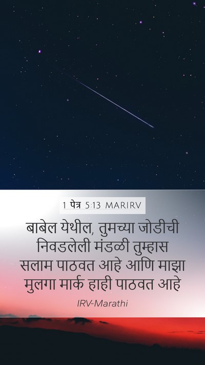 1 पेत्र 5:13 MARIRV Bible Verse Image