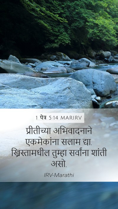 1 पेत्र 5:14 MARIRV Bible Verse Image
