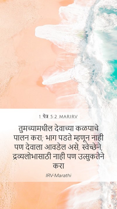 1 पेत्र 5:2 MARIRV Bible Verse Image