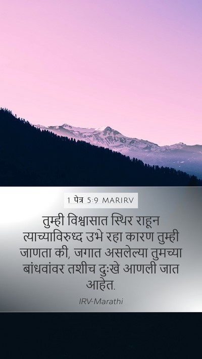 1 पेत्र 5:9 MARIRV Bible Verse Image