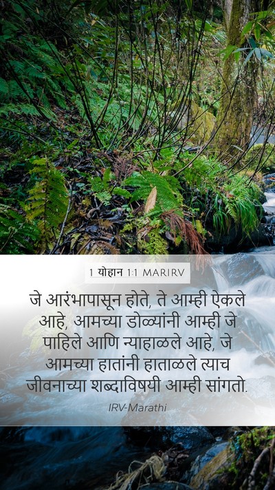 1 योहान 1:1 MARIRV Mobile Phone Wallpaper - जे आरंभापासून - Mobile Bible Verse Wallpaper