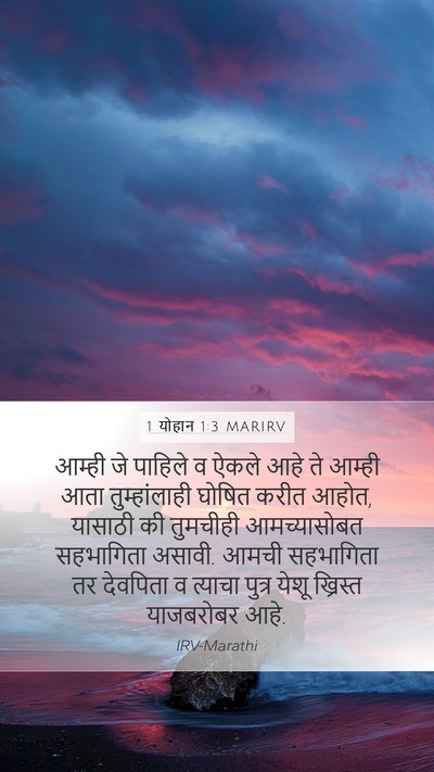1 योहान 1:3 MARIRV Bible Verse Image