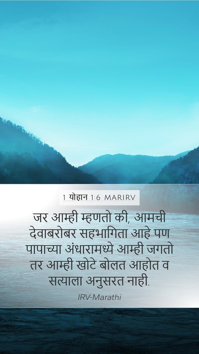 1 योहान 1:6 MARIRV Bible Verse Image
