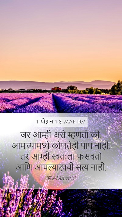 1 योहान 1:8 MARIRV Bible Verse Image