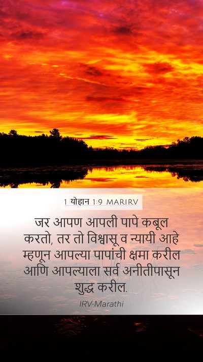 1 योहान 1:9 MARIRV Bible Verse Image