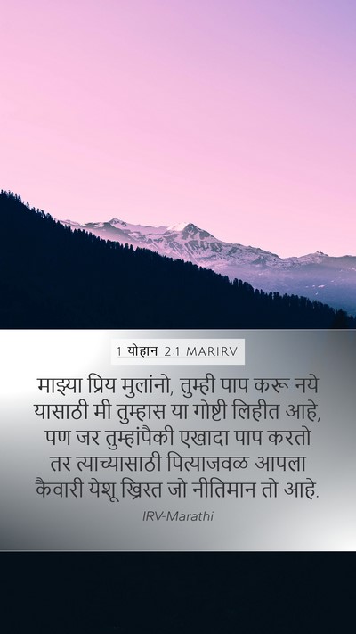 1 योहान 2:1 MARIRV Bible Verse Image