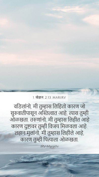 1 योहान 2:13 MARIRV Bible Verse Image