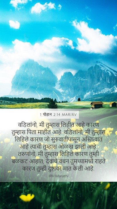 1 योहान 2:14 MARIRV Bible Verse Image