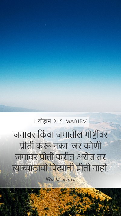 1 योहान 2:15 MARIRV Bible Verse Image