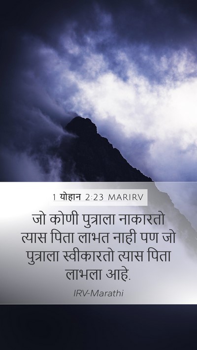 1 योहान 2:23 MARIRV Bible Verse Image